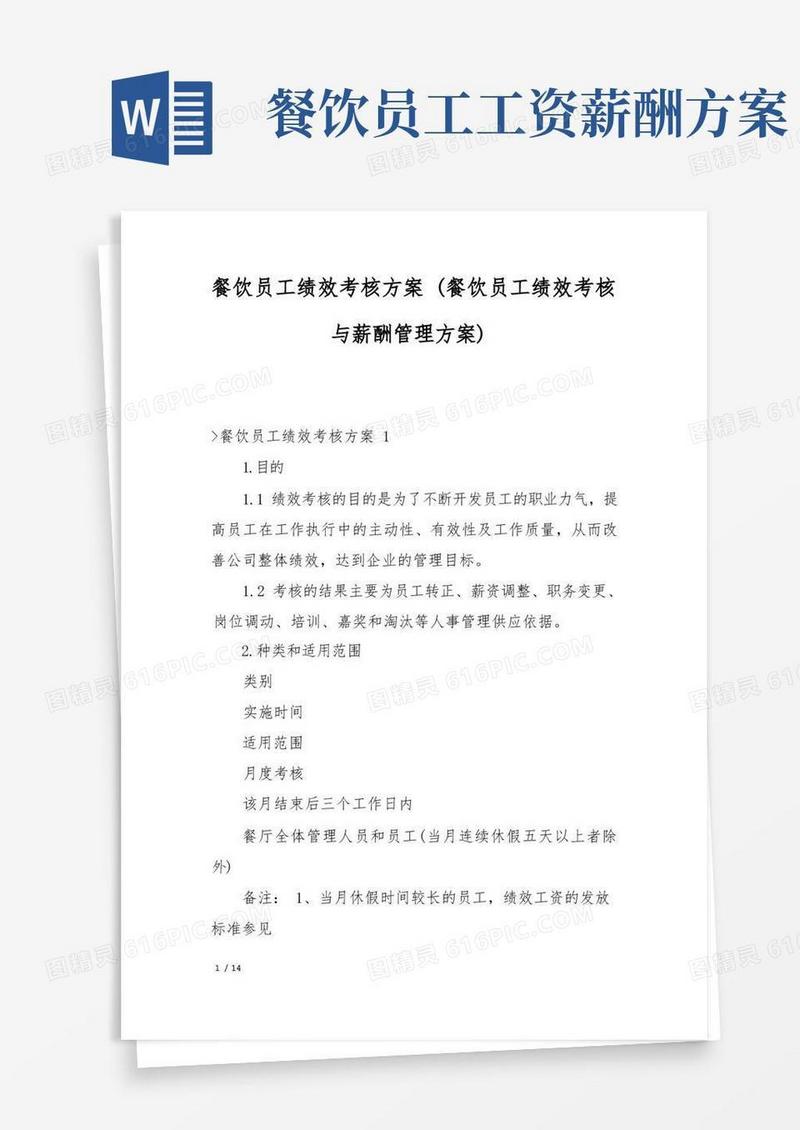 餐饮员工绩效考核方案(餐饮员工绩效考核与薪酬管理方案)