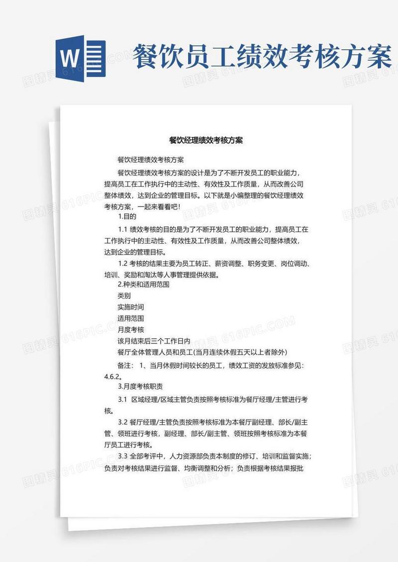 餐饮经理绩效考核方案