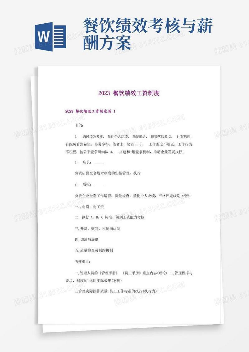 2023餐饮绩效工资制度