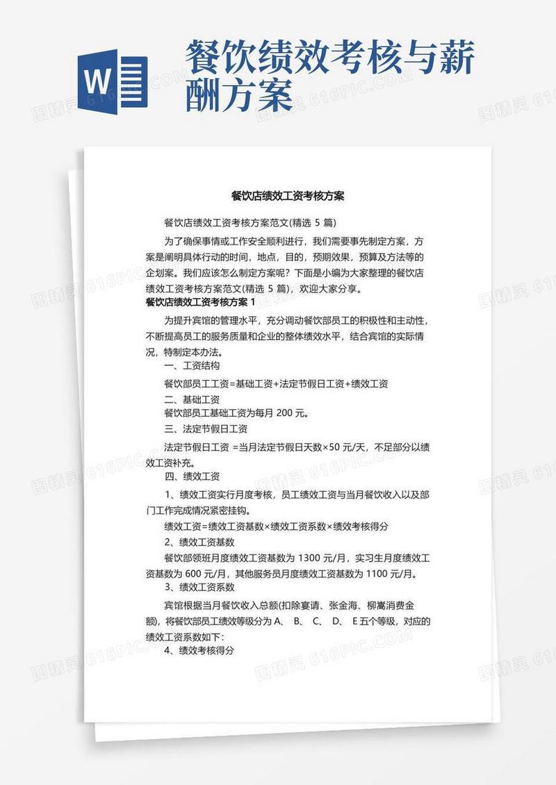 餐饮店绩效工资考核方案范文（精选5篇）