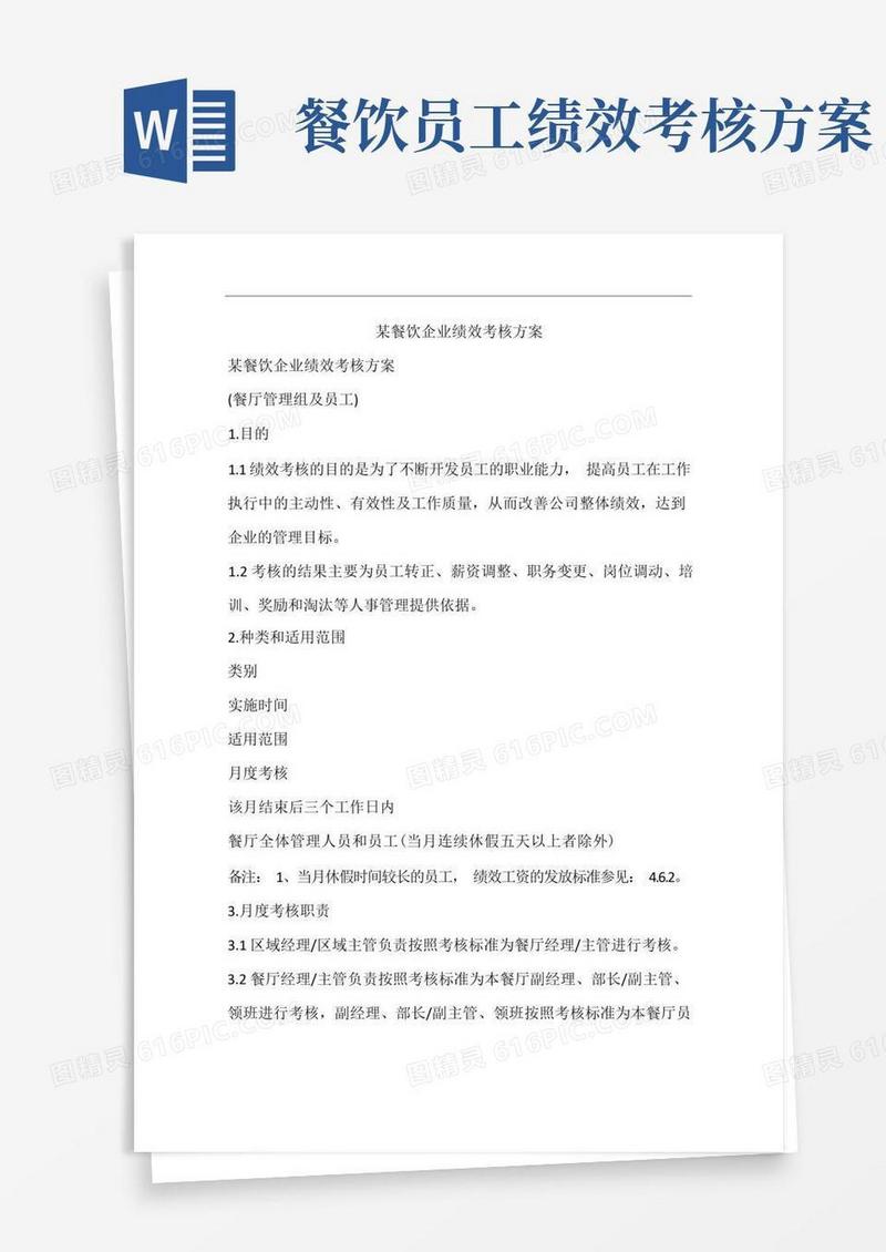某餐饮企业绩效考核方案