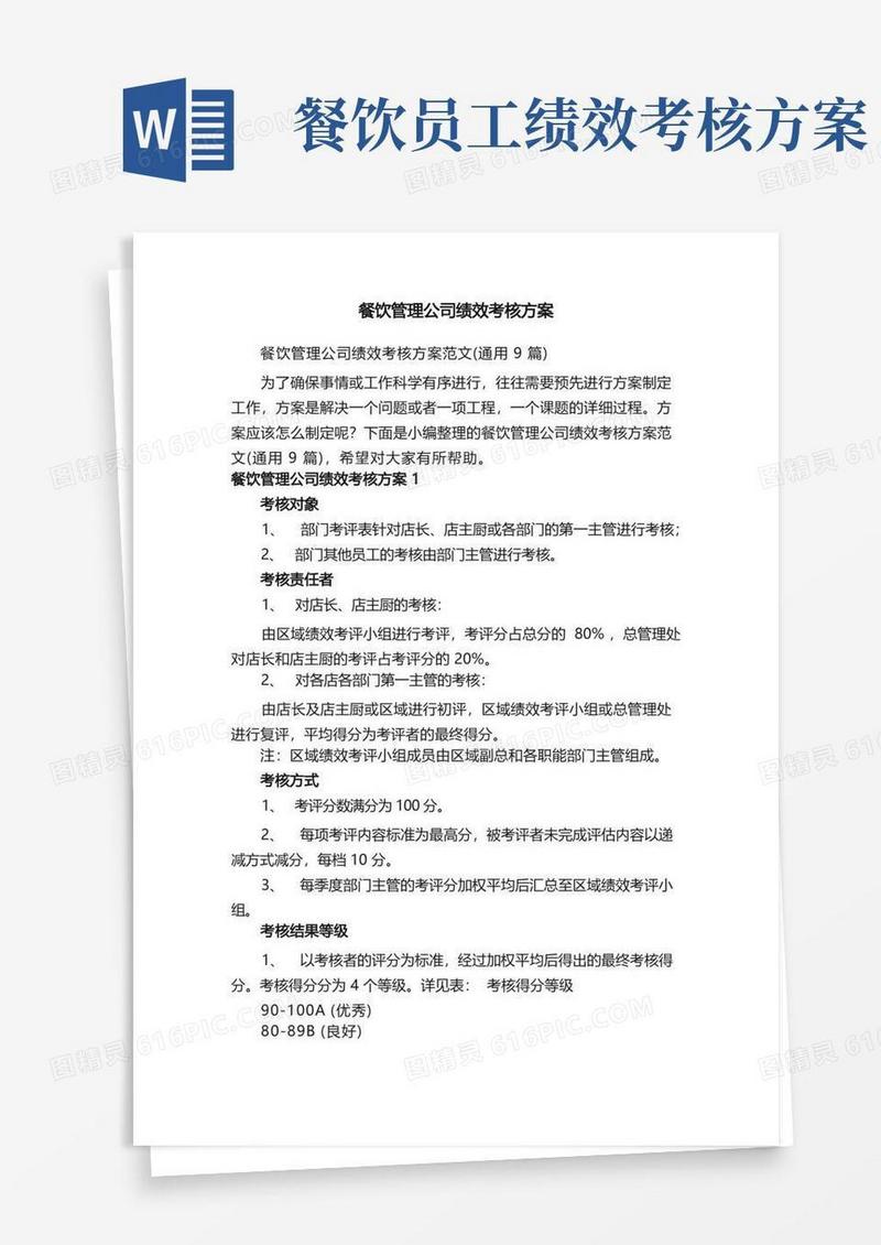餐饮管理公司绩效考核方案范文（通用9篇）