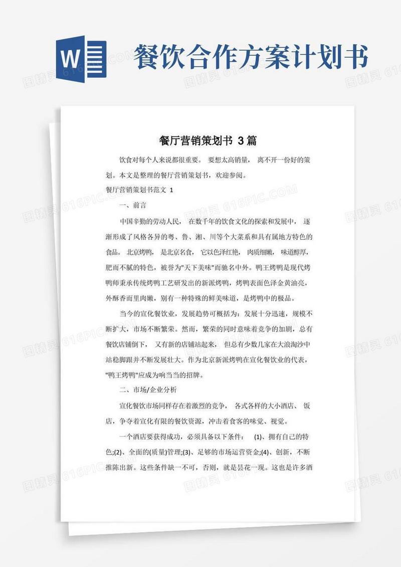 餐厅营销策划书3篇
