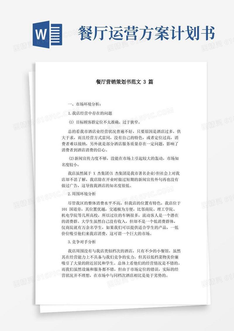 餐厅营销策划书范文3篇