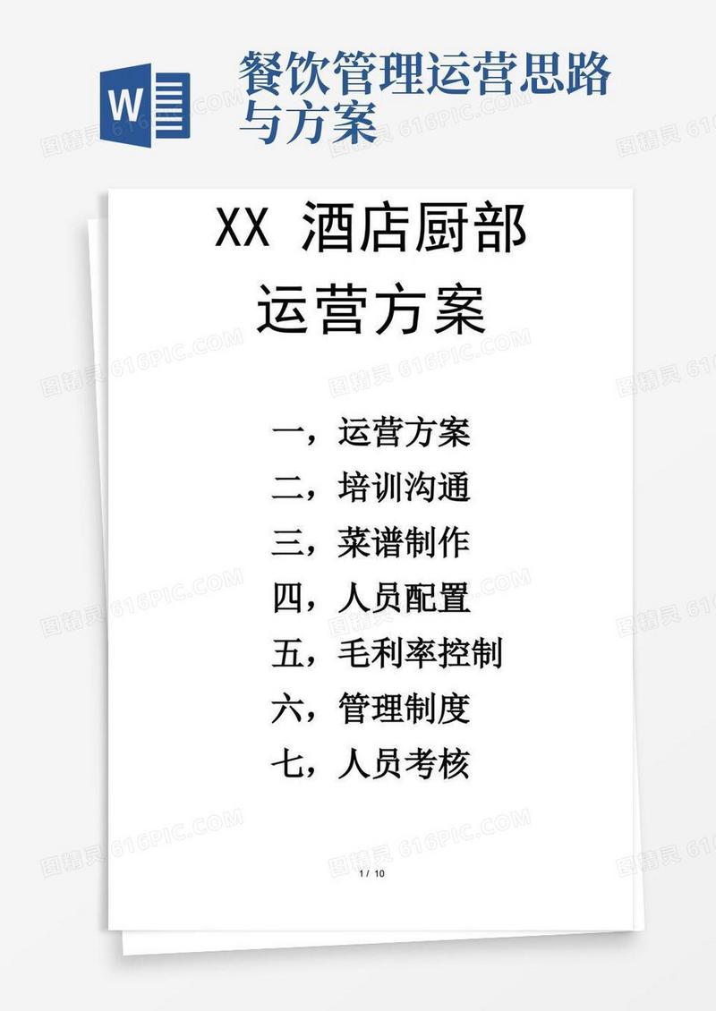 餐饮店运营方案