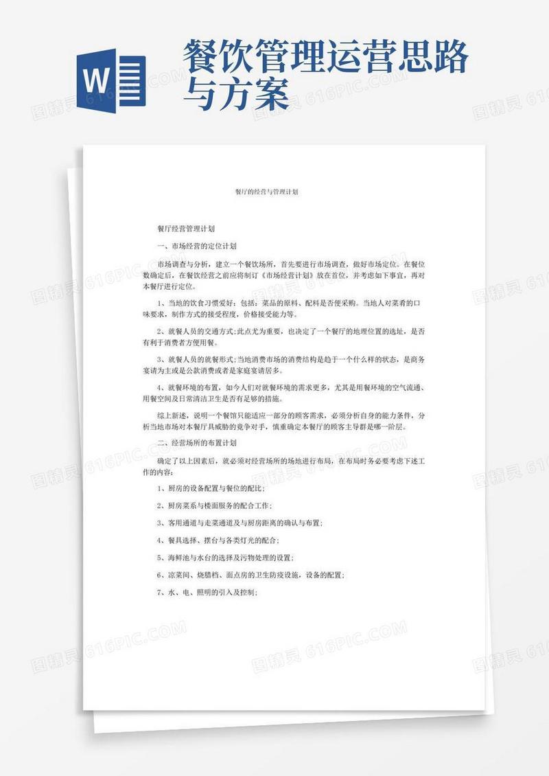 餐厅的经营与管理计划