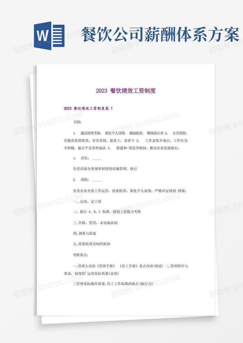 2023餐饮绩效工资制度
