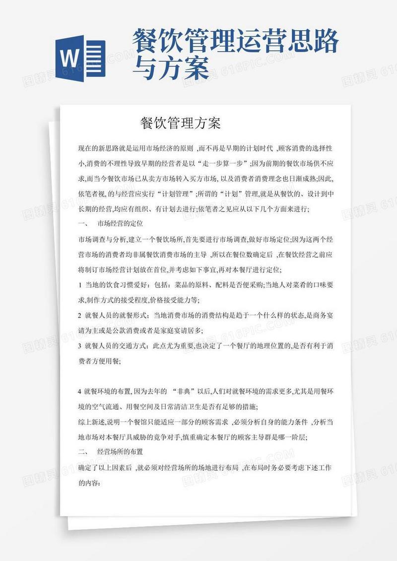 餐饮管理方案