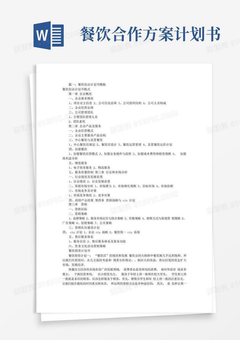 餐饮项目策划书模板(共7篇)
