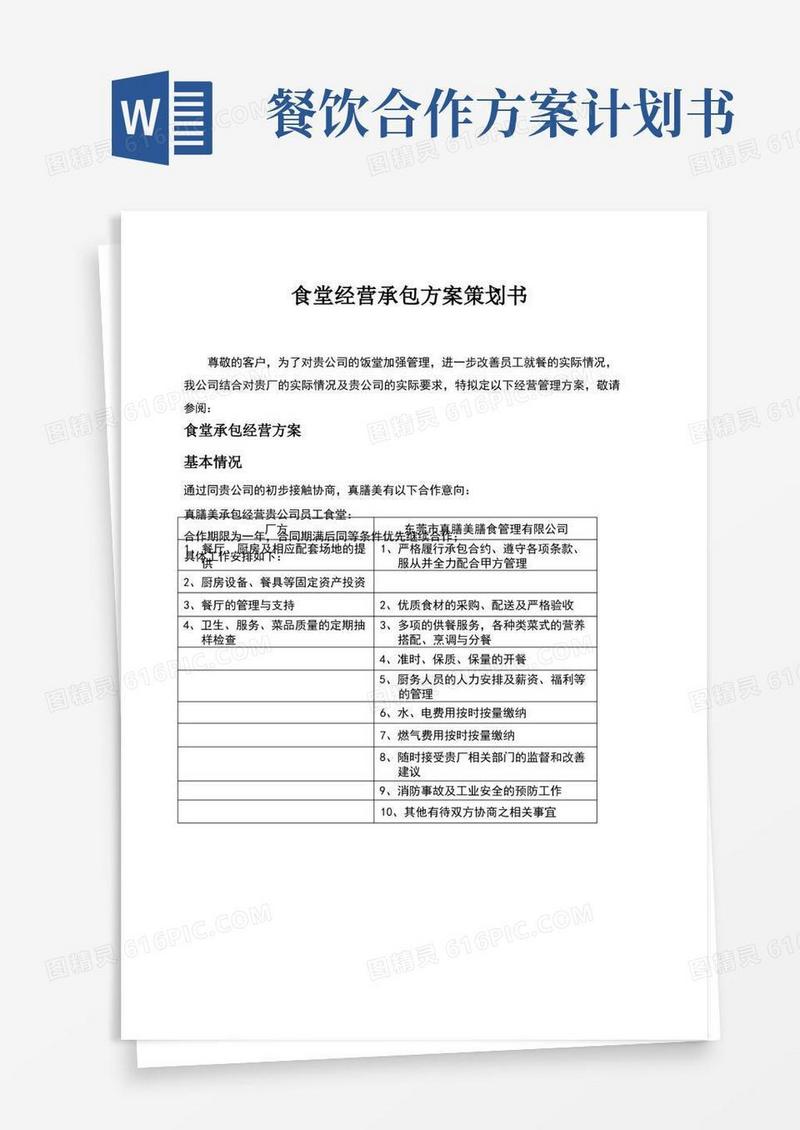 经营食堂承包方案策划书