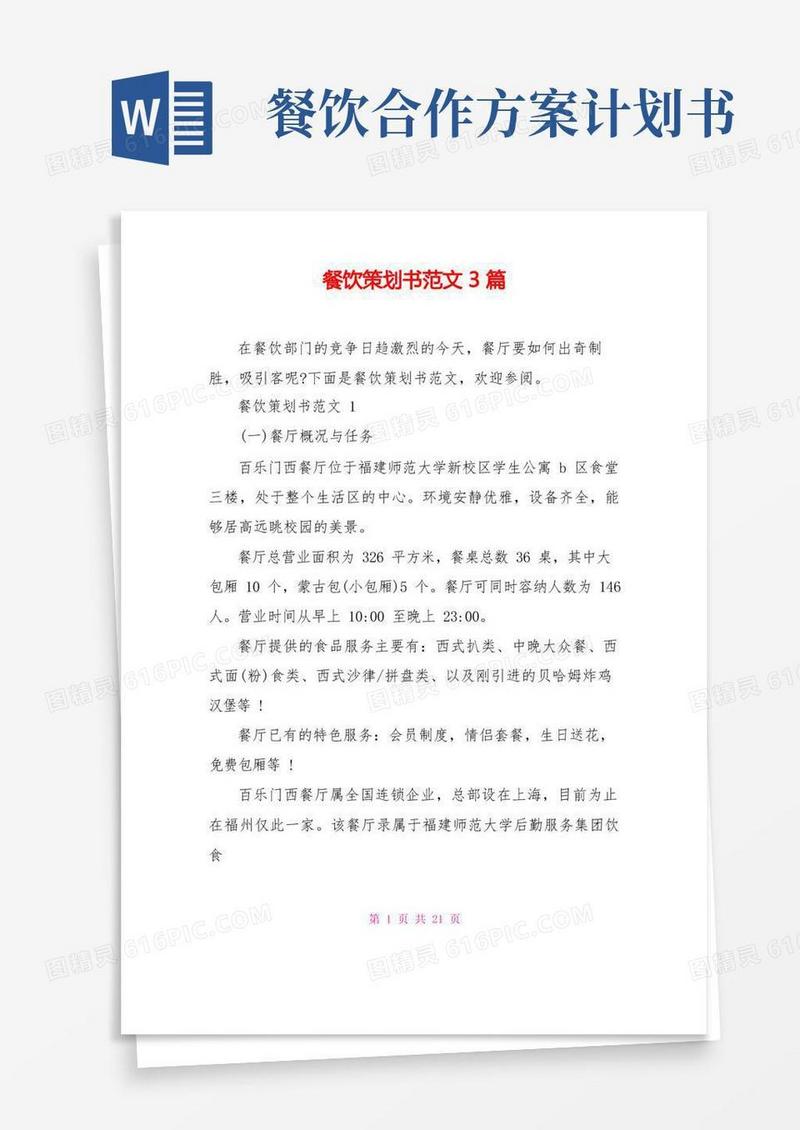 餐饮策划书范文3篇