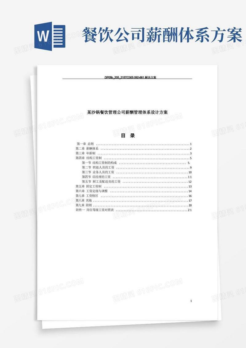 餐饮管理公司薪酬管理体系设计方案