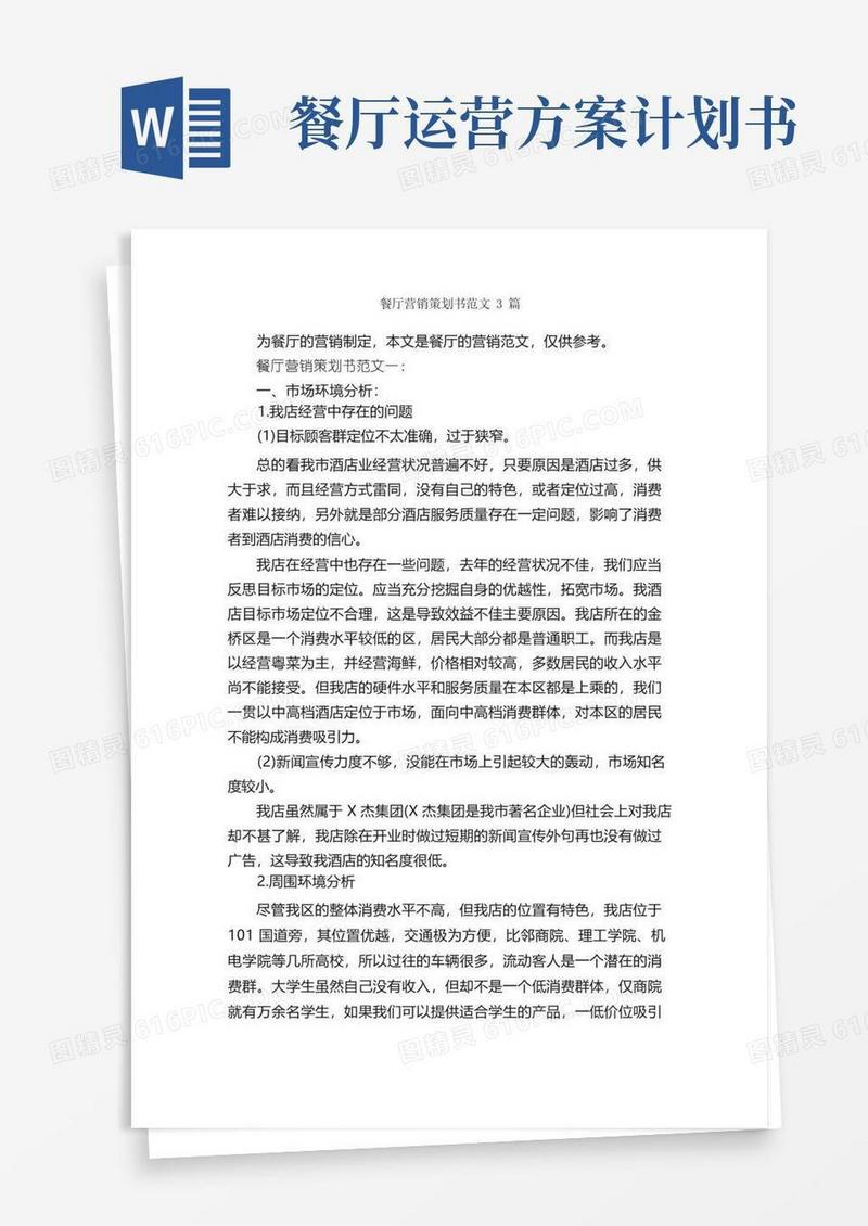 餐厅营销策划书范文3篇_策划书范文_