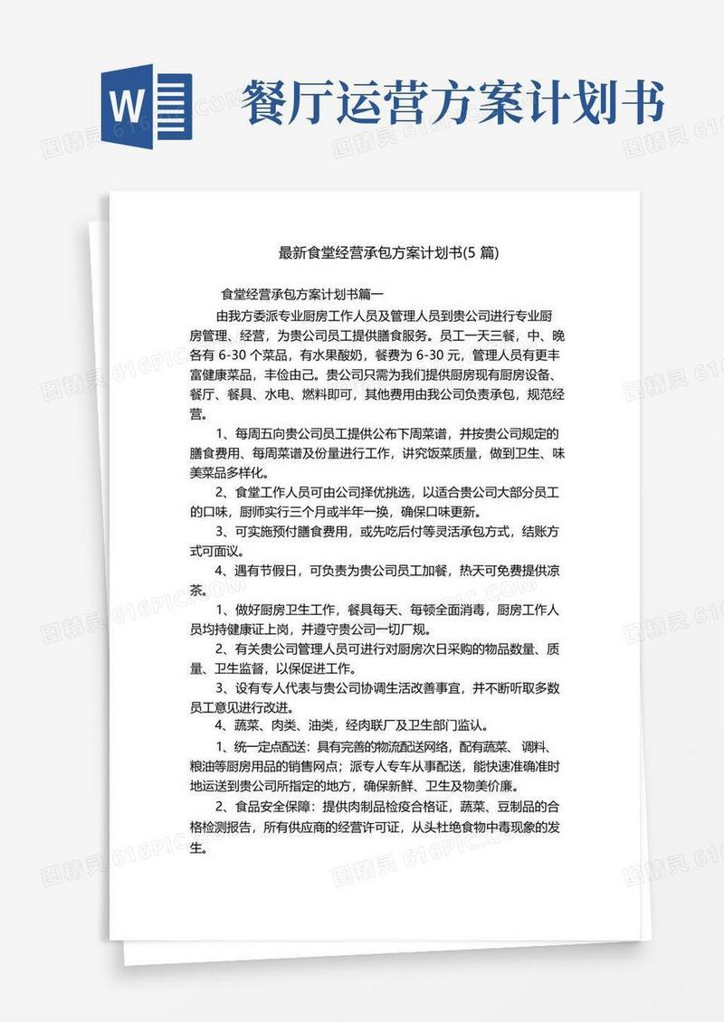 最新食堂经营承包方案计划书(5篇)