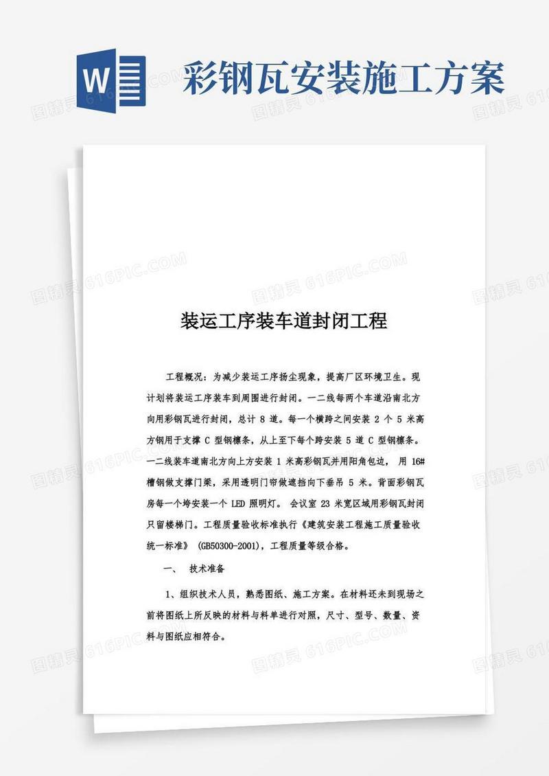彩钢瓦安装施工方案(DOC)