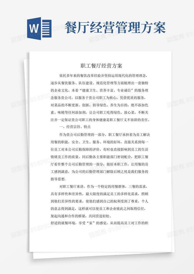 职工食堂经营方案