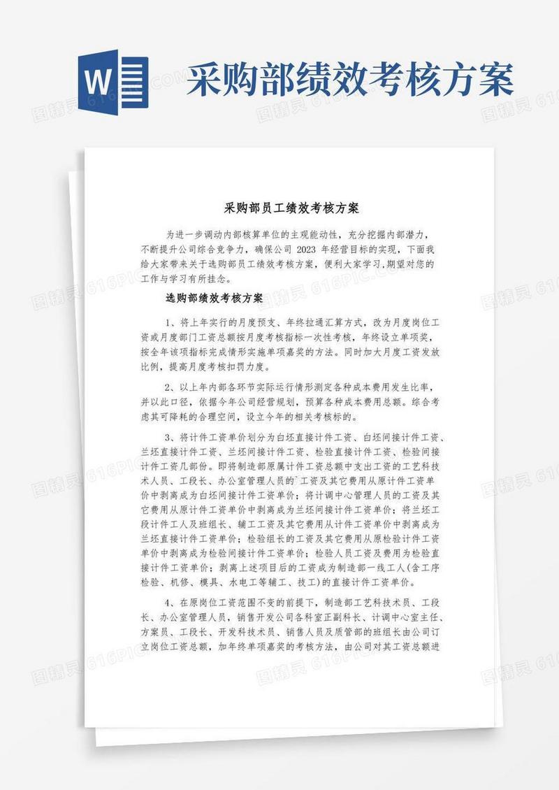 采购部员工绩效考核方案