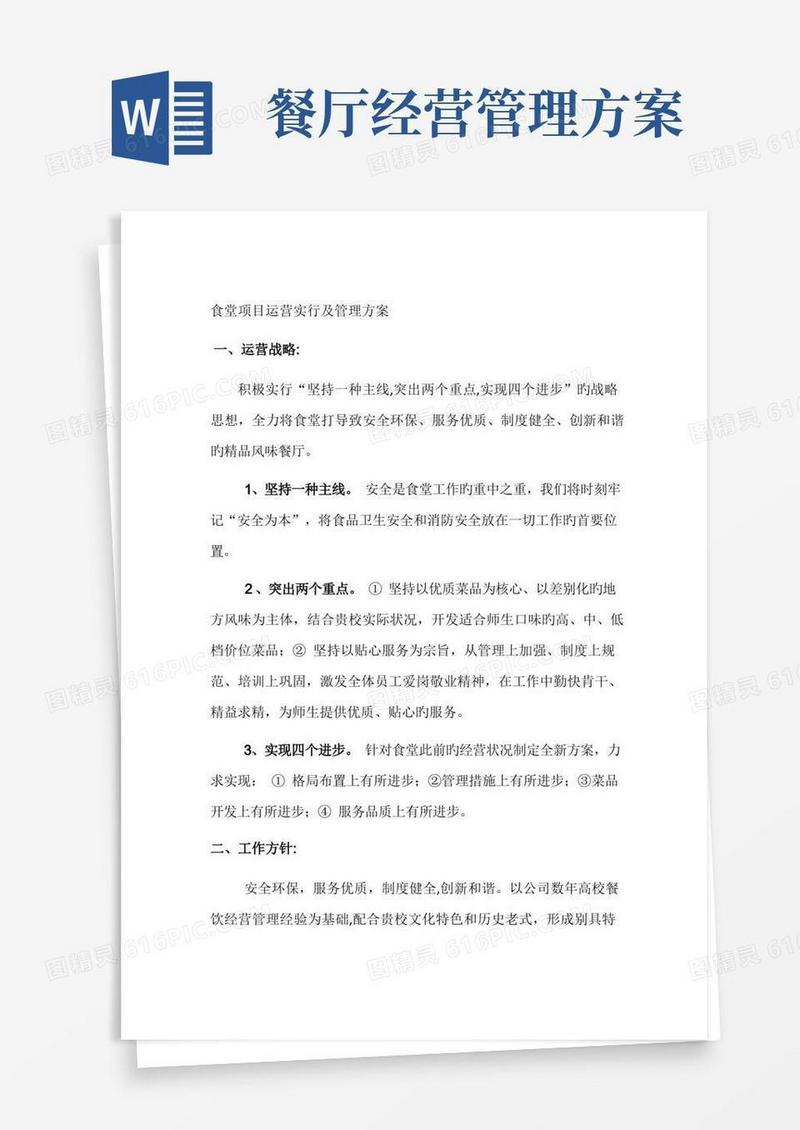 食堂项目运营实施及管理方案