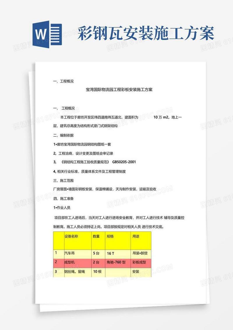 彩钢瓦安装施工方案