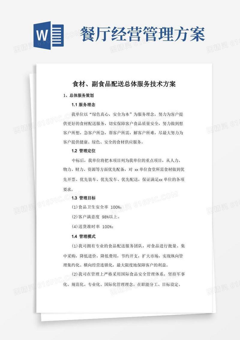 食材、副食品配送总体服务技术方案
