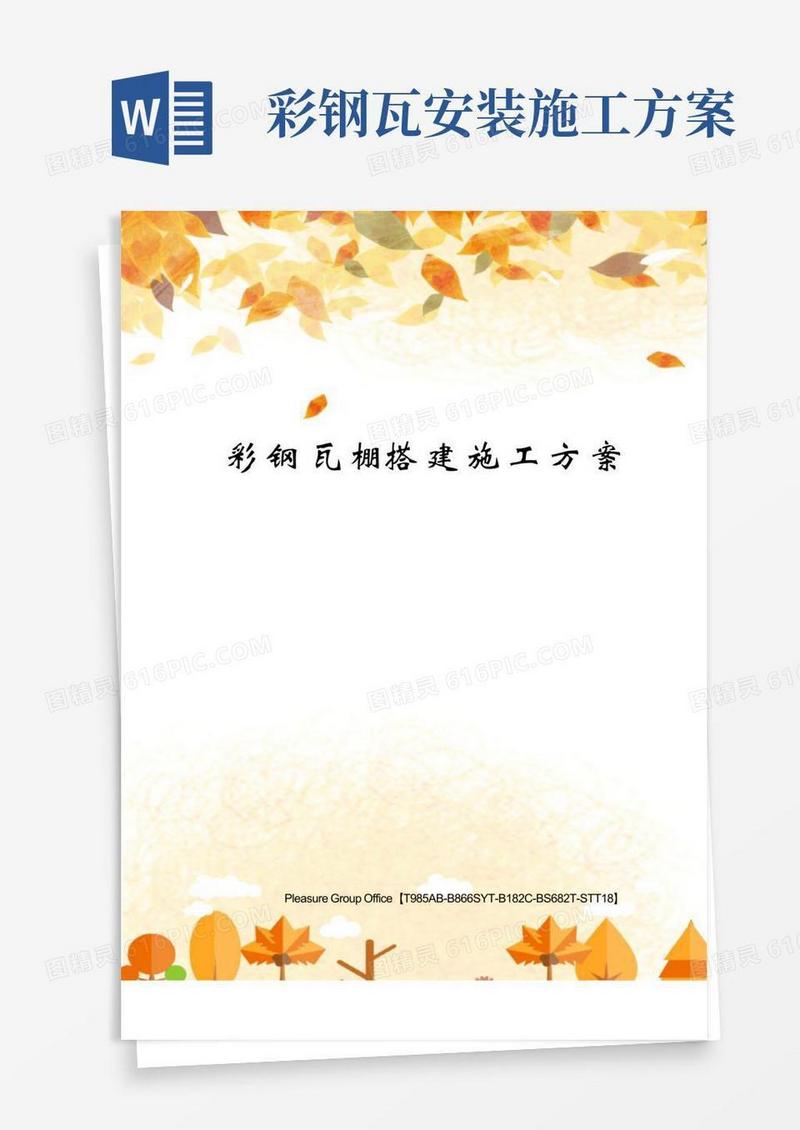 彩钢瓦棚搭建施工方案