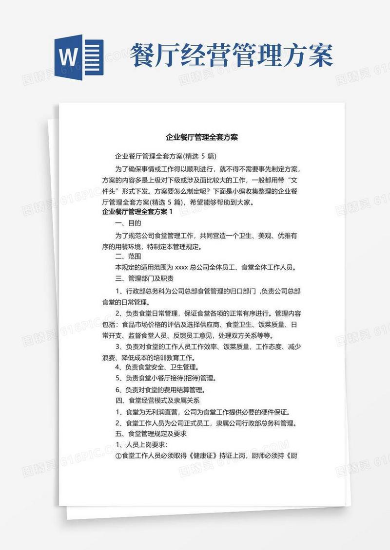 企业餐厅管理全套方案（精选5篇）