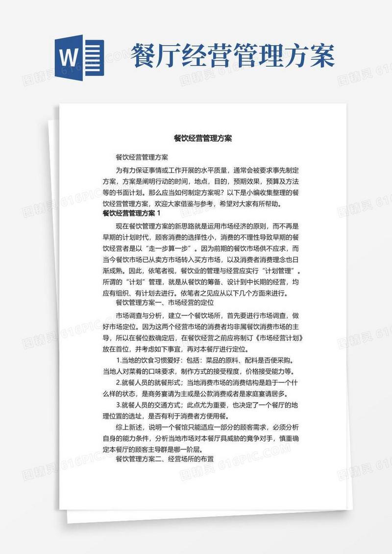 餐饮经营管理方案