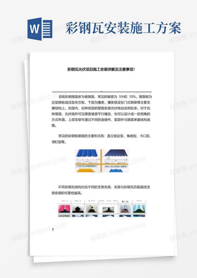 彩钢瓦光伏项目施工安装详解及注意事项！