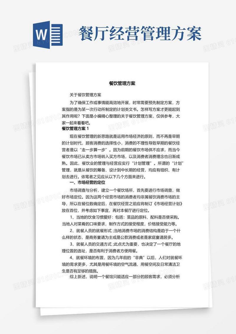 关于餐饮管理方案