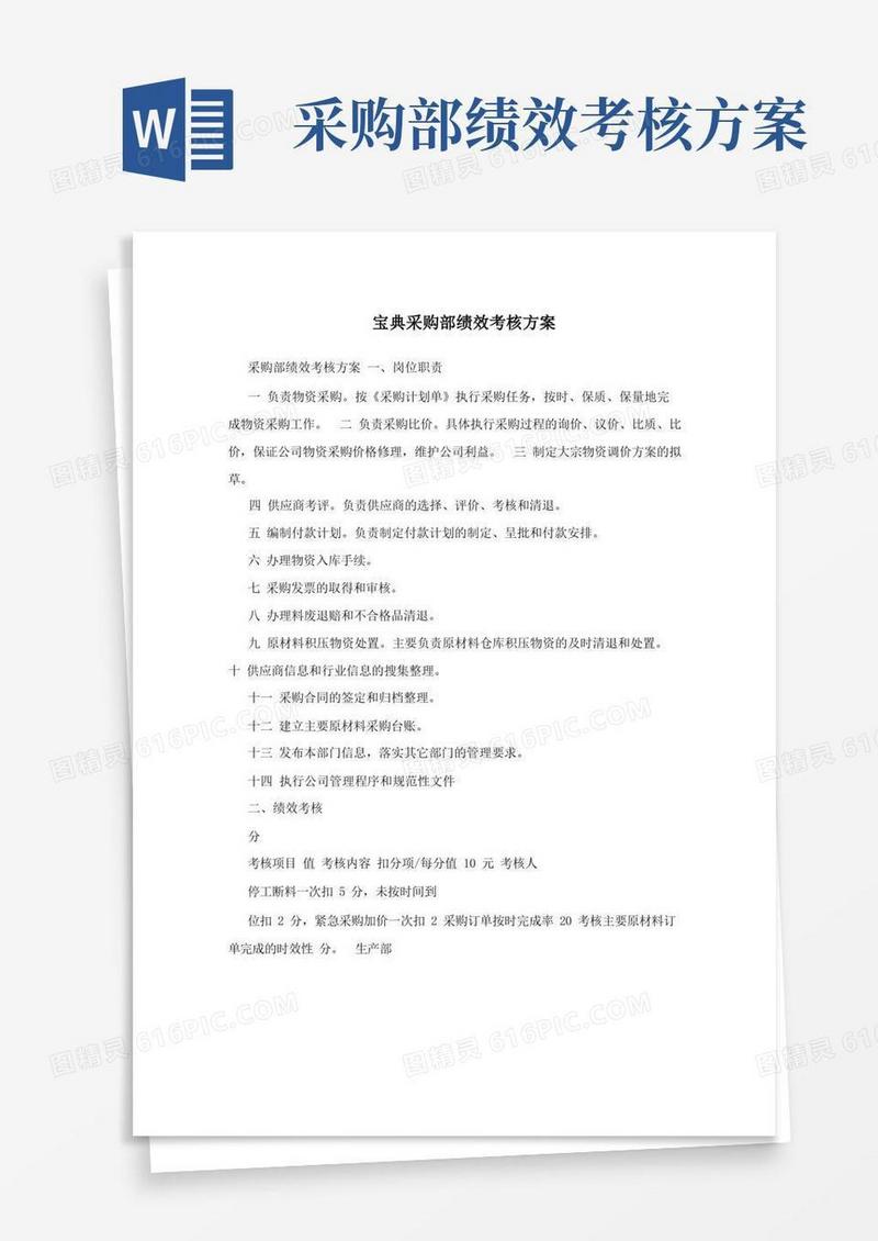 宝典采购部绩效考核方案