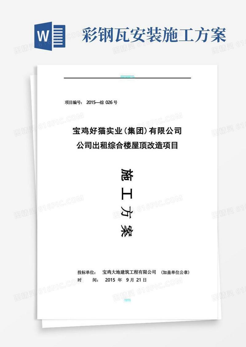 彩钢瓦屋面更换施工组织设计方案