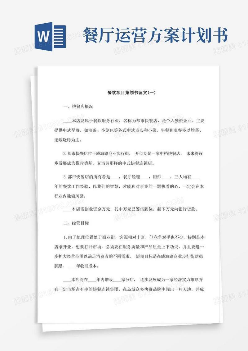 餐饮项目策划书范文3篇