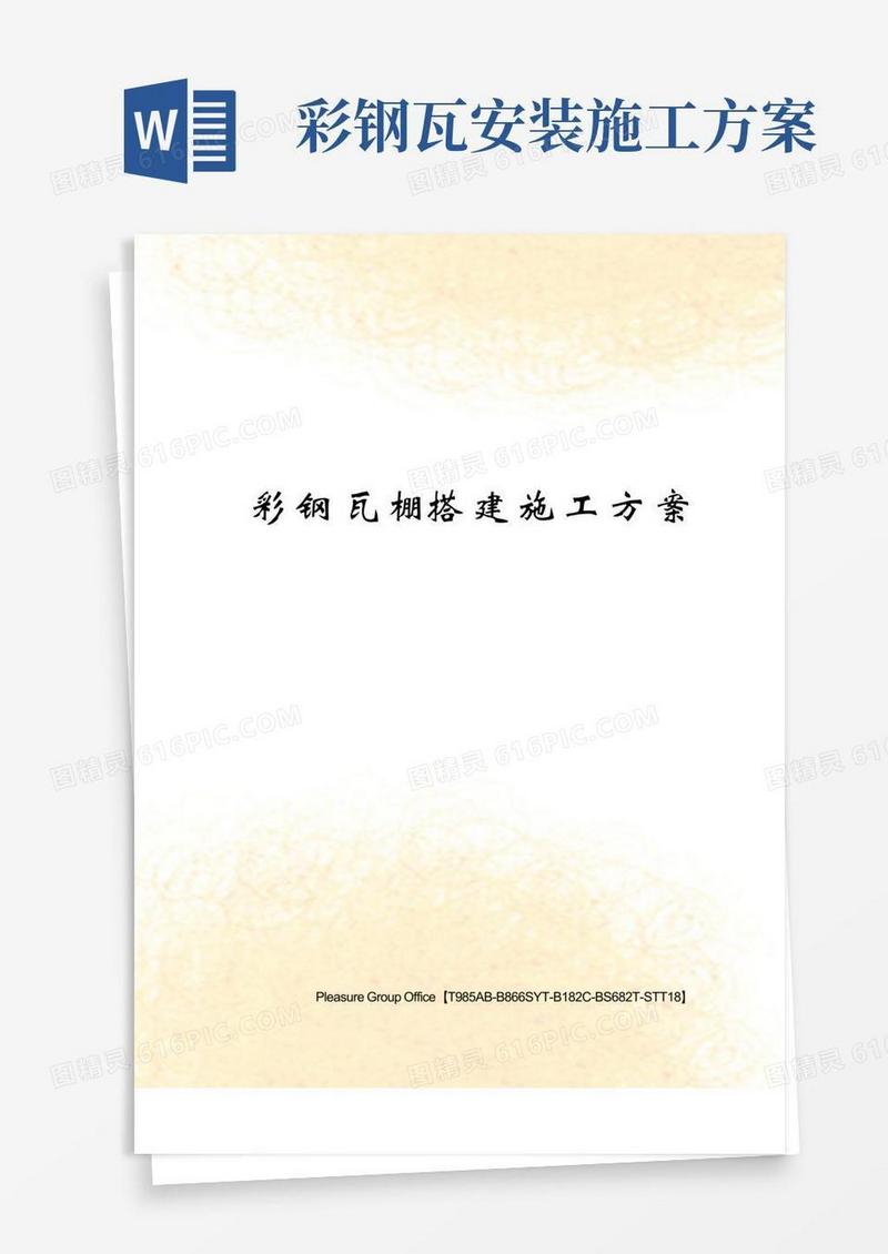 彩钢瓦棚搭建施工方案