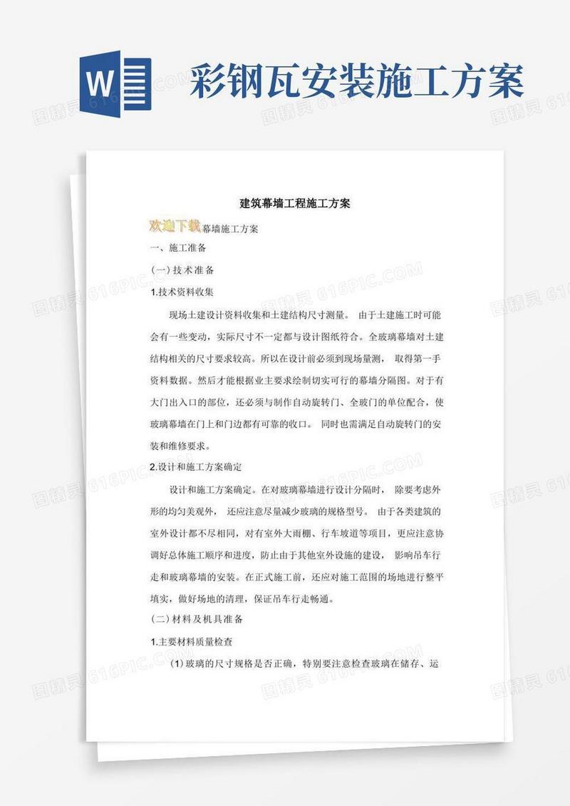 建筑幕墙工程施工方案