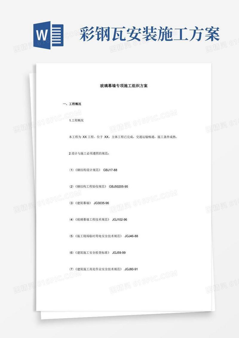 玻璃幕墙专项施工方案