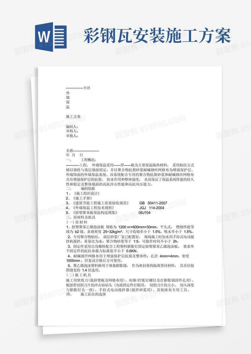 彩钢瓦的施工方案