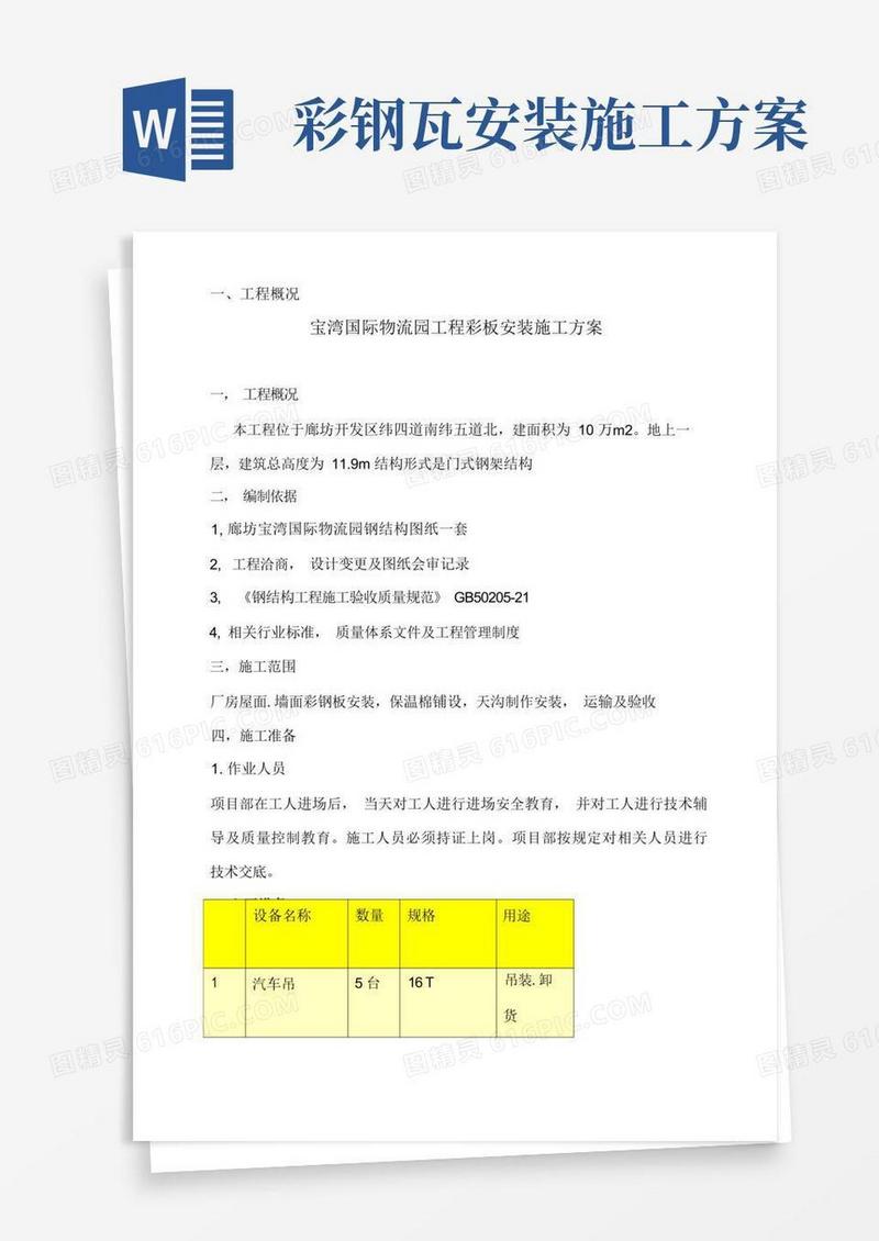 彩钢瓦安装施工方案