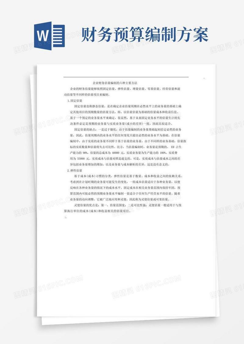 企业财务预算编制的六种主要方法计划