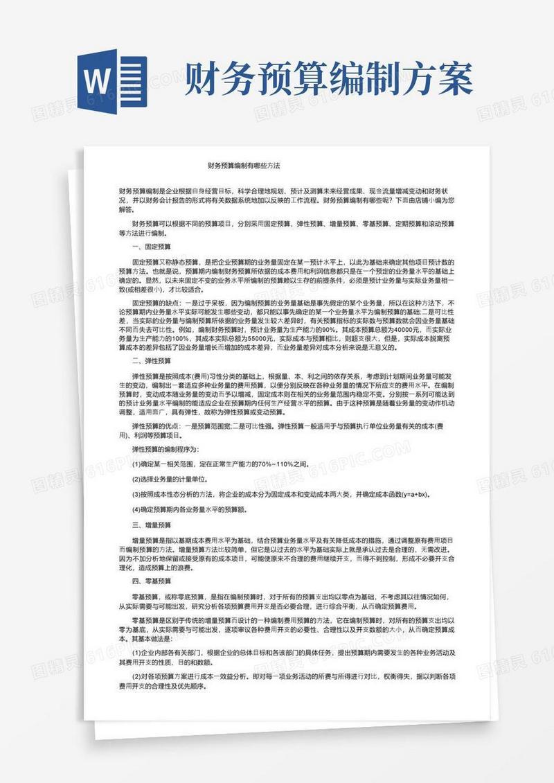 财务预算编制有哪些方法