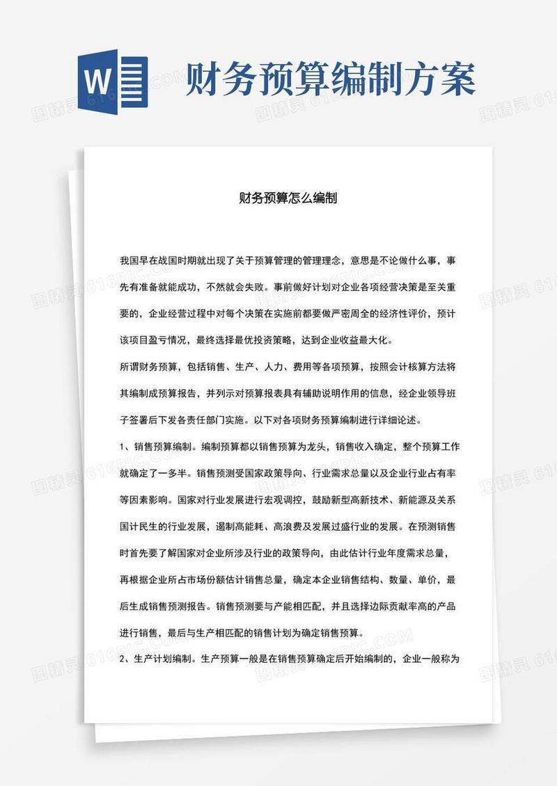 会计实务：财务预算怎么编制