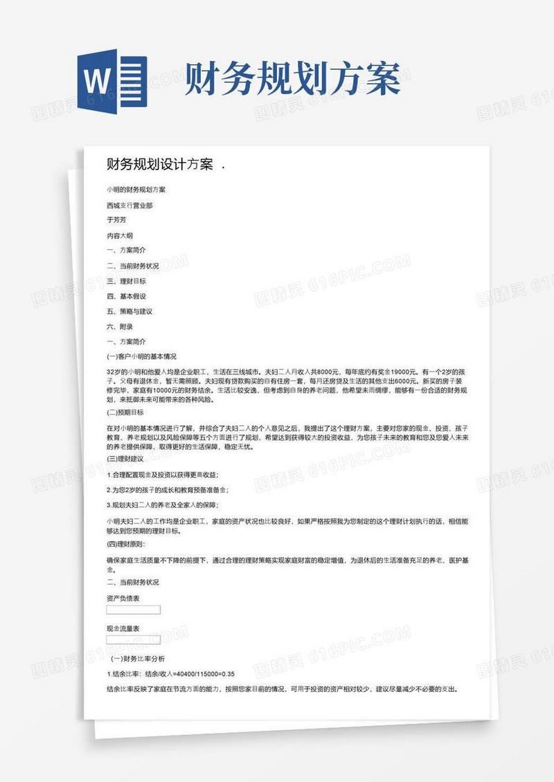 财务规划设计方案.