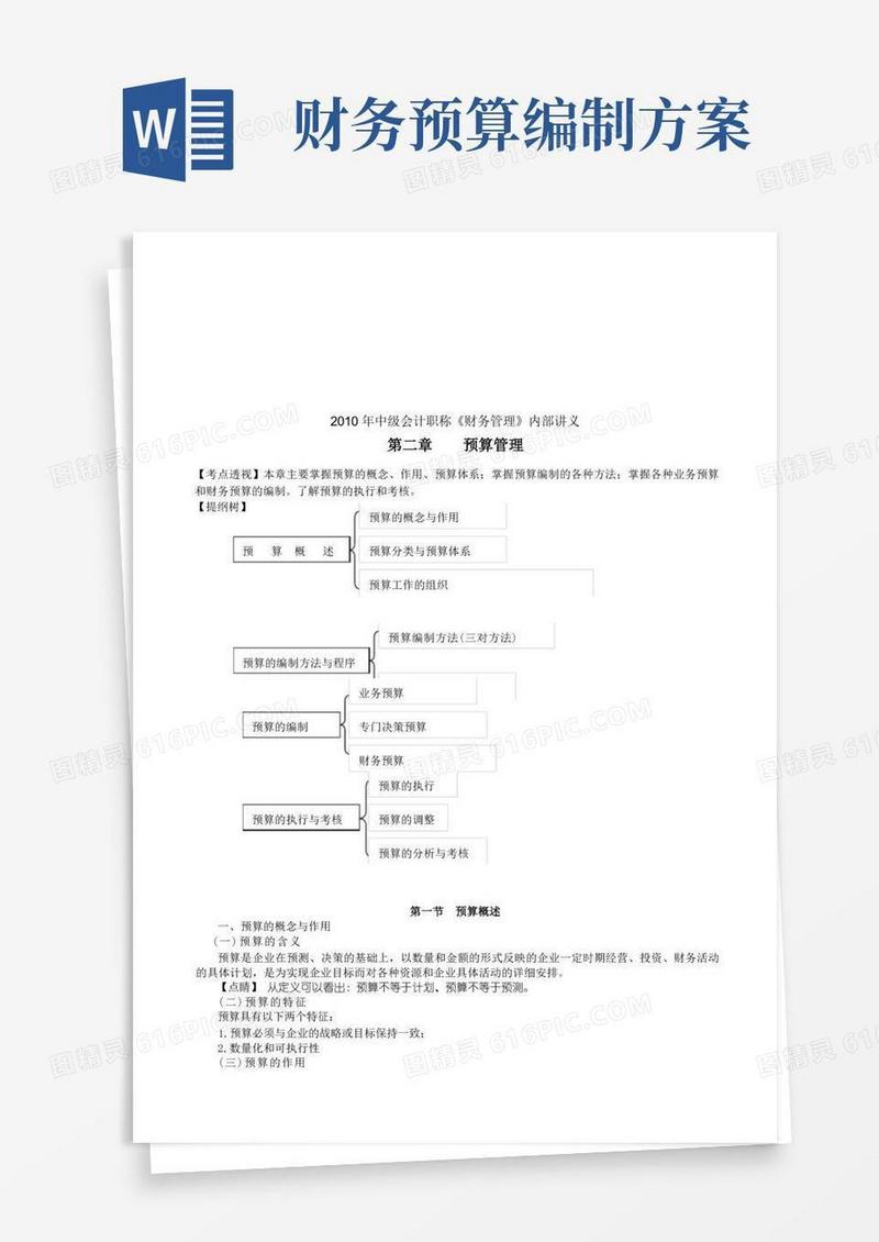 财务预算的编制方法