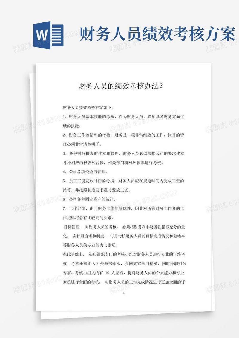 财务人员的绩效考核办法？