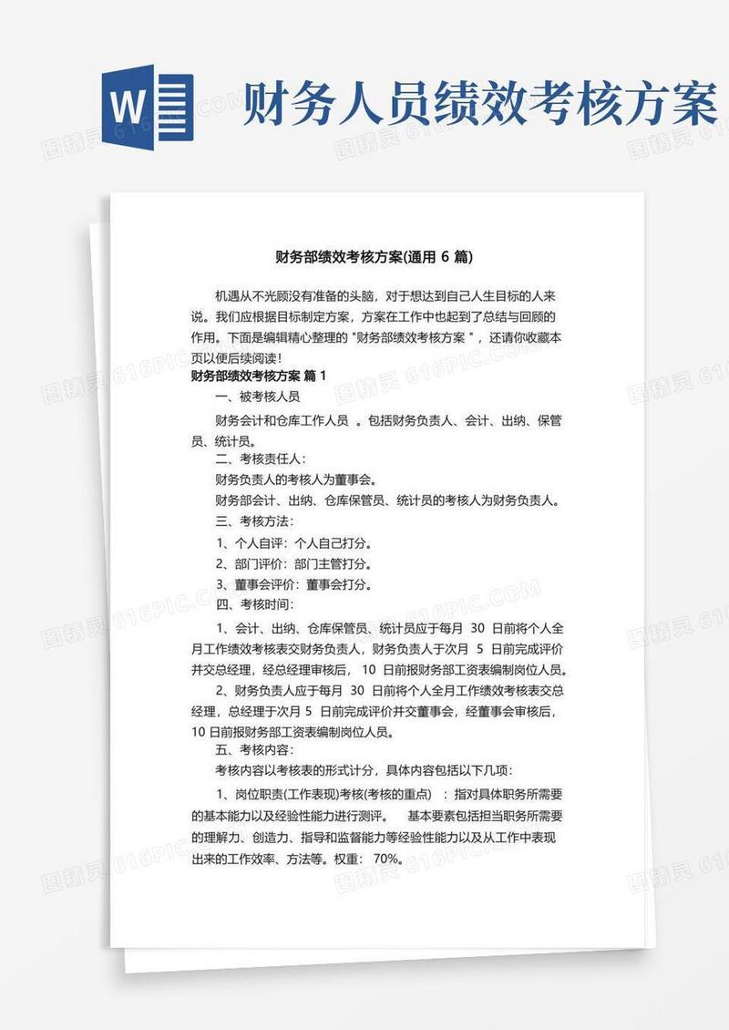 财务部绩效考核方案（通用6篇）
