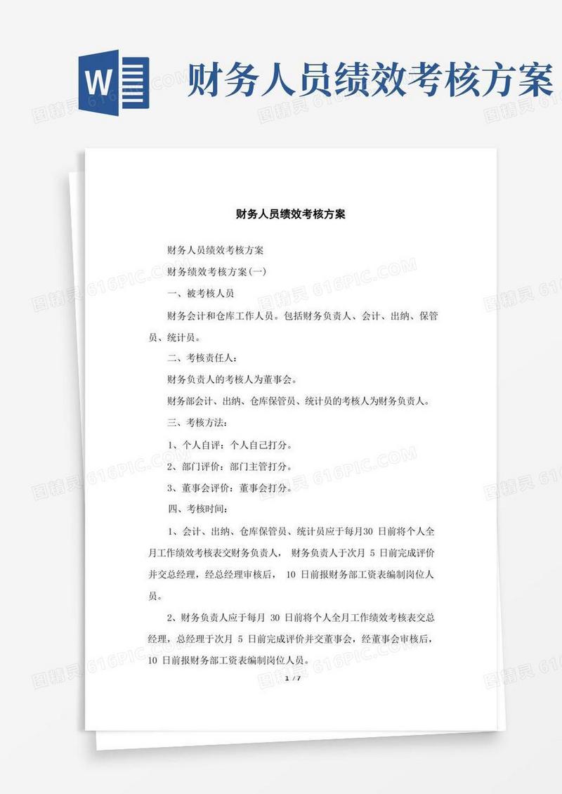 财务人员绩效考核方案