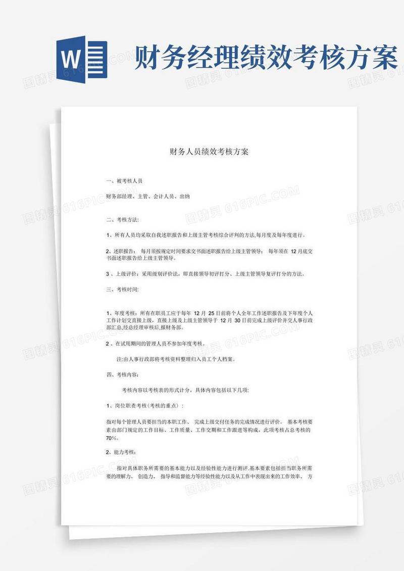 财务人员绩效考核方案