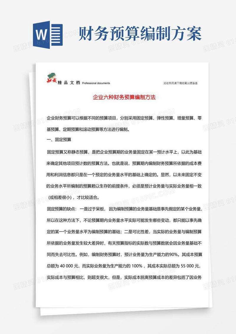 企业六种财务预算编制方法【推荐文章】