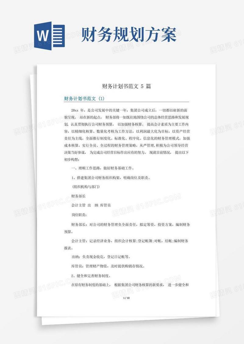 财务计划书范文5篇