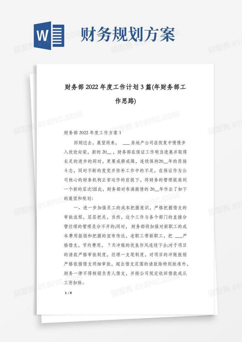 财务部2022年度工作计划3篇(年财务部工作思路)