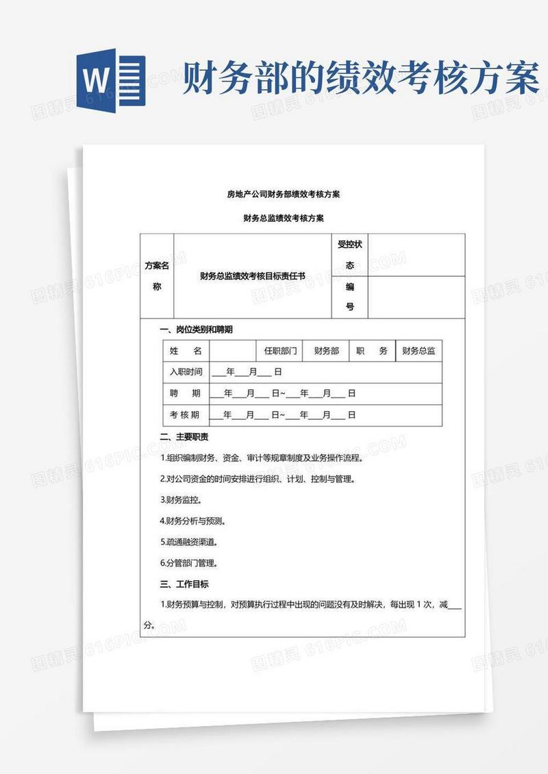 房地产公司财务部绩效考核方案